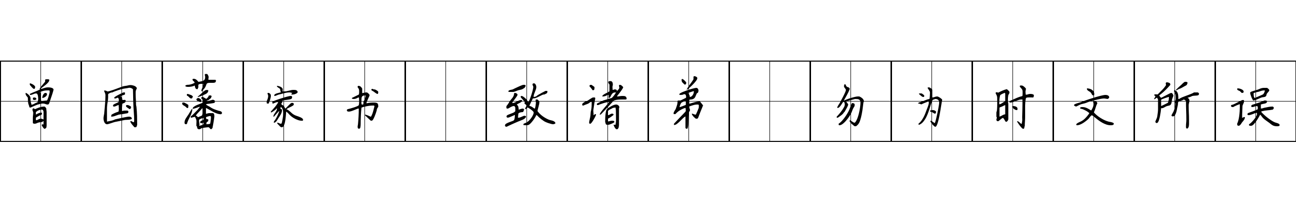 曾国藩家书 致诸弟·勿为时文所误